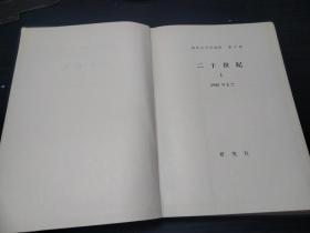 英米文学史講座 第十卷 二十世紀 1 1940 年まで 研究社 1960年初版  约大32开硬精装 图片实拍