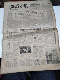 1984年2月16日   安徽日报  生日报   （4开4版）  宋文治画选