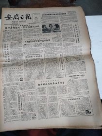 1986年6月2日   安徽日报  生日报   （4开4版）  午收前的官庄坝