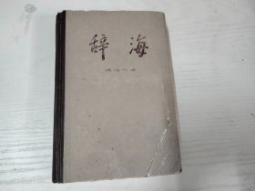 辞海 语词分册 下 上海辞书出版社 大32开硬精装