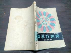 数学万花筒 张润青等编著 中国少年儿童出版社 1979年版 32开平装