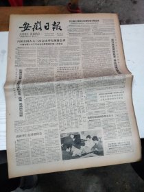 1985年3月27日   安徽日报  生日报   （4开4版）  记六安军分区作训参谋陈志伟