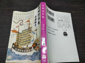 长崎犯科帐 永井路子 文艺春秋 约64开平装   图片实拍