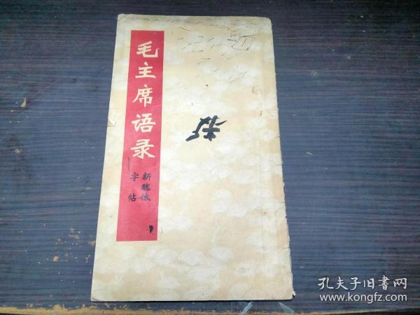 毛主席语录 新魏体字帖 上海东方红书画社 1968年1版 20开