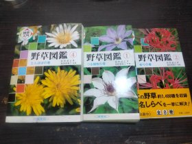 日本原版 检索入门 野草図鑑 1 つる植物の卷 2 たんぽぽの卷 3 ゅリの卷 32开