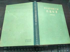 中华人民共和国卫生部药品标准（1963年）中华人民共和国卫生部 人民卫生出版社 16开硬精装