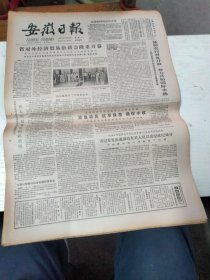 1985年8月21日   安徽日报  生日报   （4开4版）  倪建中同志逝世
