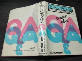 やさしい英文法 斋藤诚毅著 研究社 1985年  约32开硬精装 图片实拍