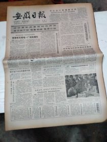 1985年3月23日   安徽日报  生日报   （4开4版）   边化霖同志逝世