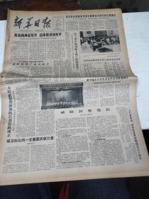 1982年12月29日  新华日报  生日报   （4开4版） 实行计划生育是我国的一项基本国策