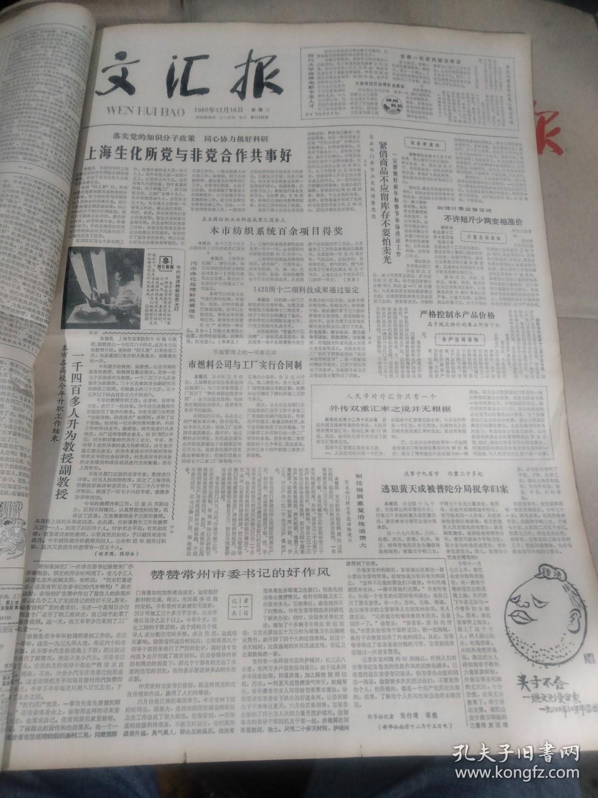 生日报文汇报1980年12月16日（4开四版）上海生化所党与非党合作共事好；本市纺织系统百余项目得奖；赞赞常州市委书记的好作风 早期老报纸生辰报史料报 出生当天的老报纸  生日报