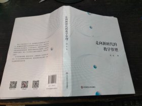 走向新时代的教学管理