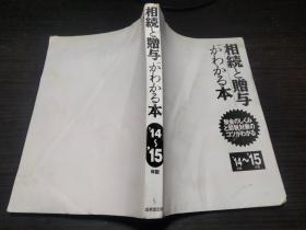 相続と赠与がわかる本 14-15年版 成美堂  约大32开平装 图片实拍