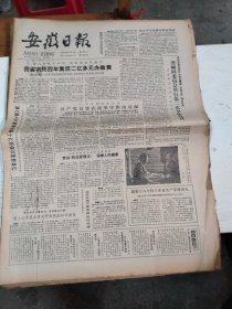 1985年7月2日   安徽日报  生日报   （4开4版） 香港特别行政基本法起草委员会第一次全体会议在京举行