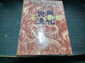 世界文化名人辞典 华人卷（三）16开厚册