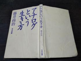 アナログという生き方 藤井尚治 竹村出版  图片实拍