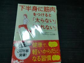 下半身に筋肉をつけると「太らない」「疲れない」大和书房 约64开平装   图片实拍