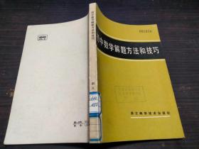 初中数学解题方法和技巧 初中数学解题方法和技巧编写组 浙江科学技术出版社 1985年一版一印