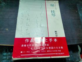 现代女流かな书道 堀桂 琴 饭岛春敬编  东京堂出版 昭和55年 8开硬精装 日本原版书法