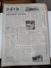 1982年8月12日 山西日报 生日报 （4开4版） 我省人均商品兔居全国第一；平凡的工作 光荣的岗位。