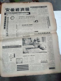 1992年12月3日  安徽经济报     生日报   （4开4版）  王先淼和他的春燕