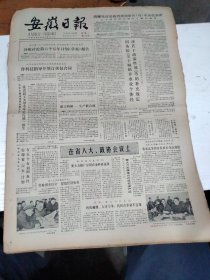 1983年4月25日   安徽日报  生日报   （4开4版） 张海迪在医院