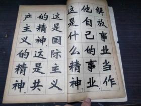 毛主席语录 新魏体字帖 上海东方红书画社 1968年1版 20开