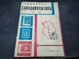 安徽省集邮协会 江淮解放区邮票研究首次座谈会会刊 1984年 16开