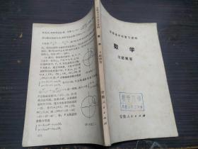 老教辅安徽省中学复习资料 数学 习题解答 安徽省教育局教材编审室安徽人民出版社：1980年1版 32开平装