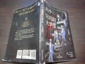 六个说谎的大学生