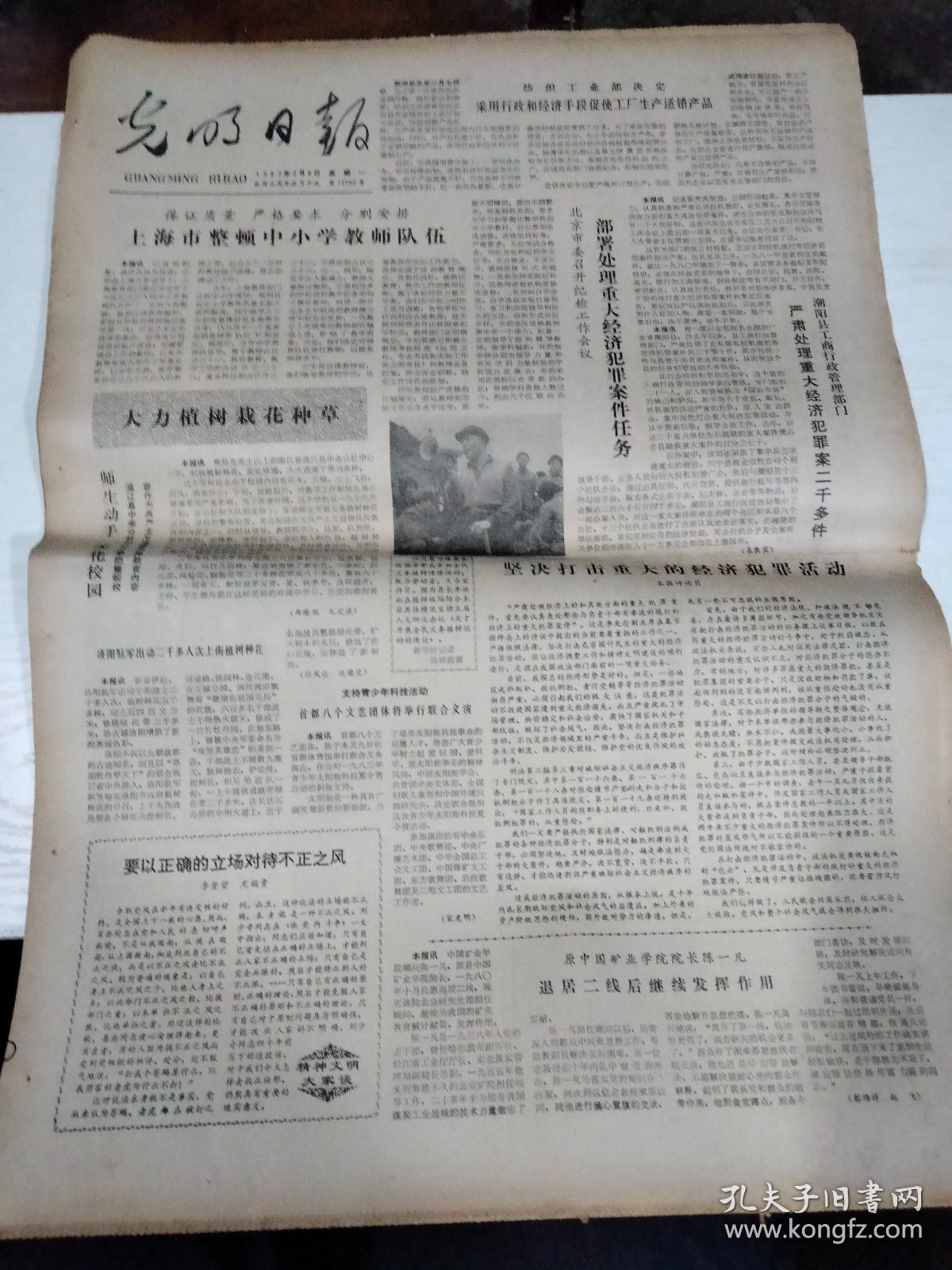 1982年2月8日   光明日报  生日报  加强市场管理严厉打击投机倒把活动。 儿童画中的大千世界。 采用行政和经济手段促使工厂生产试销产品。 既是宣传阵地又是娱乐中心。 新疆维吾尔自治区授予他模范护林员称号。 思索与回答。 道德的追求和历史的道德化。