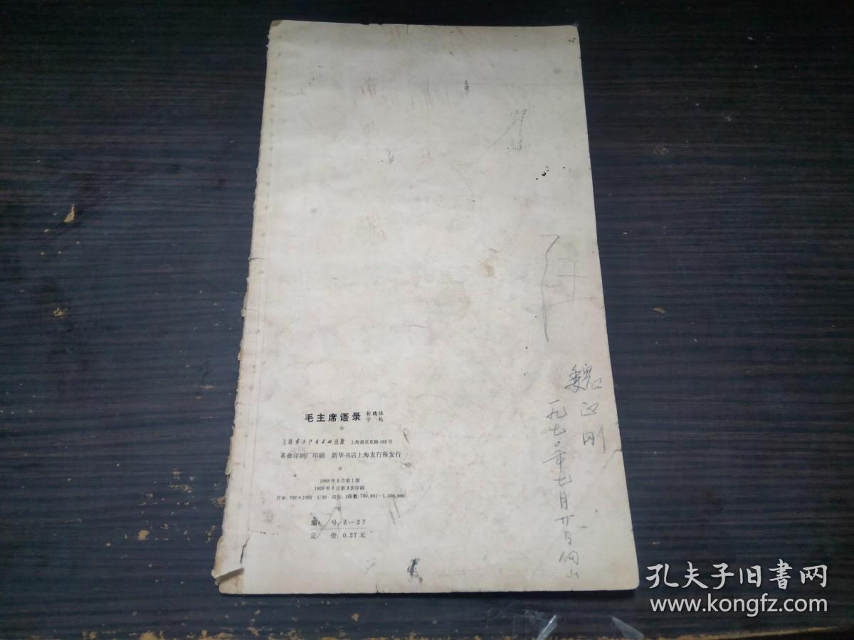 点击查看原图 毛主席语录 新魏体字帖 上海东方红书画社 1968年1版 20开