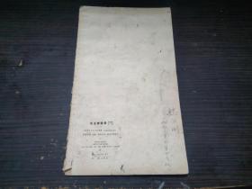 毛主席语录 新魏体字帖 上海东方红书画社 1968年1版 20开