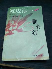 雁来红 渡边淳一  文化艺术出版社 大32开平装 2003年版