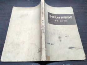 战争年代与和平时期的海军 （苏）谢・格・戈尔什科夫  生活.读书.新知三联书店 1974年1版1印 大32开平装