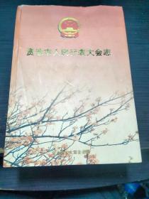 贵池市人民代表大会志  贵池人大编委会 大16开硬精装