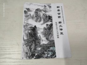 张仲平及门人书画集：新安画派张氏艺术文献与名家评论 16开