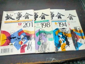 故事会 1994年 第1/5/9/12期 上海文艺出版社