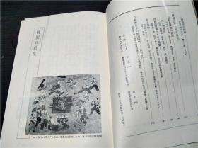 日本の歷史 第14卷 戰國の動亂 永原慶二 小學館 1975年 约32开硬精装 原版日本日文