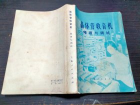 晶体管收音机修理与调试 上海无线电三厂 上海人民出版社 1974年1版1印