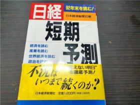 曰経短期予测 日本経済新闻社 1992年 约32开平装 原版日本日文