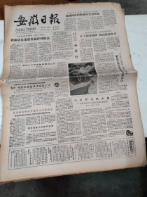 1985年7月26日   安徽日报  生日报   （4开4版）  绩溪县金沙乡兵坑村自修公路见闻