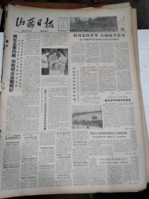 1982年7月20日 山西日报 生日报 （4开4版） 郭新虎小传