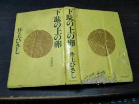 下駄の上の卵  井上ひさし 岩波书店 1980年 约32开硬精装 图片实拍