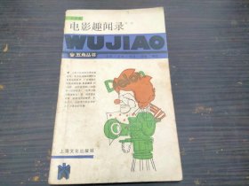 电影趣闻录 白冰 上海文化出版社 小32开