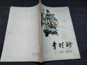 李时珍（彩画封面多插图，张慧剑著，上海人民出版社1974年1版1印）