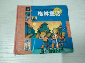 格林童话 世界童话名著彩图注音版 24开硬精装
