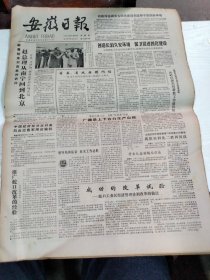 1984年6月21日   安徽日报  生日报   （4开4版） 李宪国同志逝世