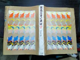 原色日本の美术17 浮世绘 菊地贞夫  小学馆 昭和50年 8开硬精装 日本原版美术大型画册