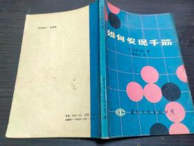 如何发现手筋 [日]石田芳夫 著 国际文化出版社 1987年1版1印  32开平装